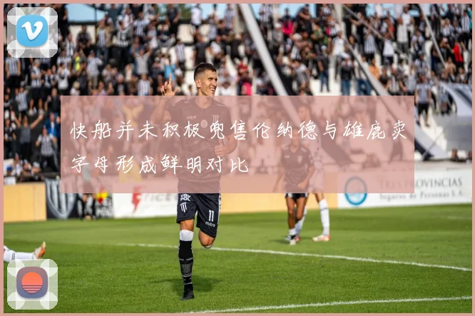 快船并未积极兜售伦纳德与雄鹿卖字母形成鲜明对比