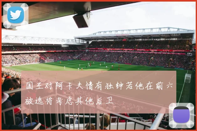 国王对阿卡夫情有独钟若他在前六被选将考虑其他后卫
