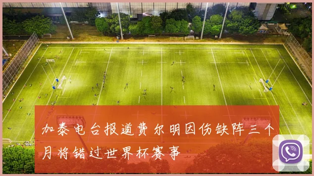 加泰电台报道费尔明因伤缺阵三个月将错过世界杯赛事