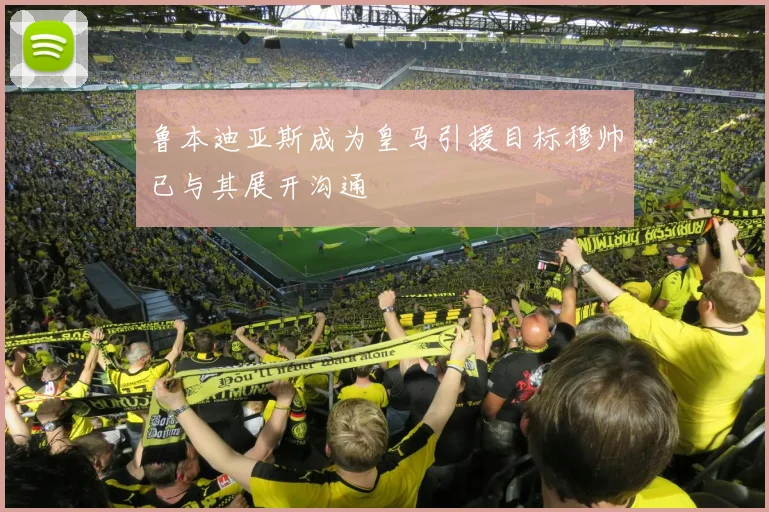 鲁本迪亚斯成为皇马引援目标穆帅已与其展开沟通
