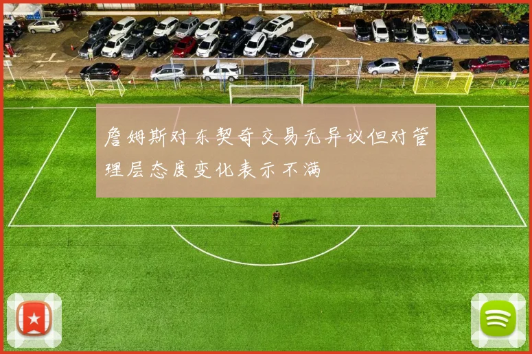 詹姆斯对东契奇交易无异议但对管理层态度变化表示不满