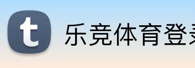 乐竞体育登录入口 logo